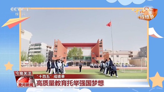“十四五”成績(jī)單丨向社會(huì)輸送人才5500萬(wàn) 高質(zhì)量教育托舉強(qiáng)國(guó)夢(mèng)想