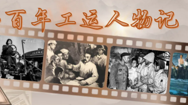 晨讀·百年工運人物記丨于敏：愿將一生獻(xiàn)宏圖