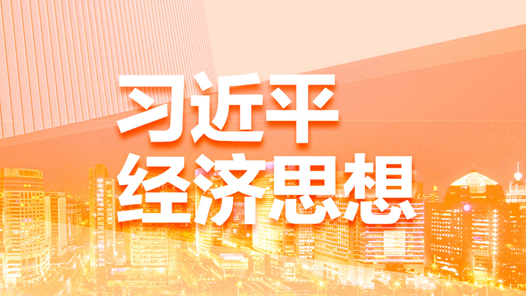 立短謀長(zhǎng)擘畫(huà)光明未來(lái)——習(xí)近平經(jīng)濟(jì)思想引領(lǐng)新時(shí)代經(jīng)濟(jì)工作述評(píng)之五