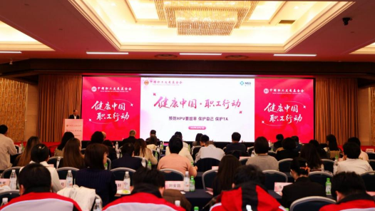 2025“健康中國·職工行動”啟動會在京舉行