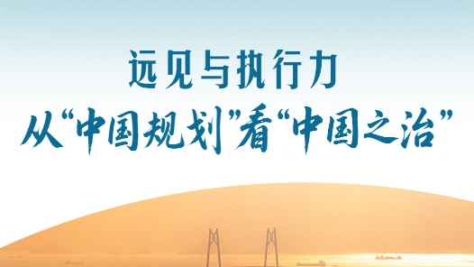 一見·遠(yuǎn)見與執(zhí)行力，從“中國規(guī)劃”看“中國之治”