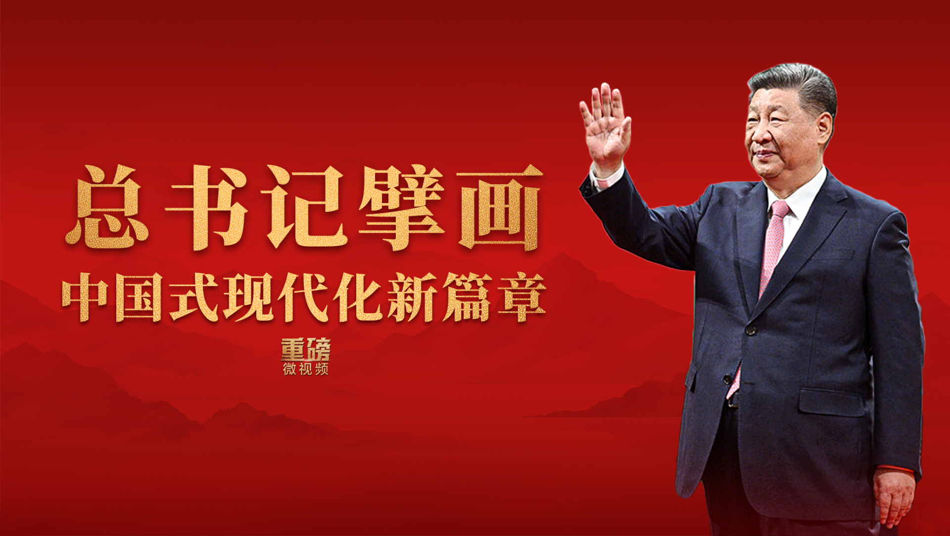 重磅微視頻｜總書記擘畫中國式現(xiàn)代化新篇章