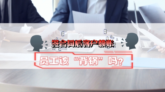 中工說案丨簽合同后客戶賴賬，員工該“背鍋”嗎？