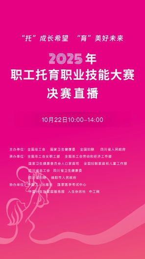 2025年職工托育職業(yè)技能大賽決賽直播（10月22日10:00-14:00）