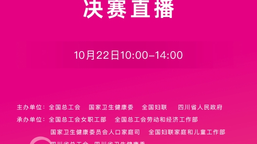 2025年職工托育職業(yè)技能大賽決賽直播（10月22日10:00-14:00）