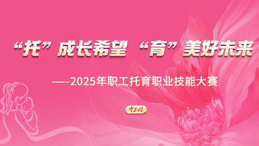 2025年職工托育職業(yè)技能大賽