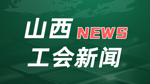 山西省總工會(huì)開展“中國廚師節(jié)”慰問活動(dòng)