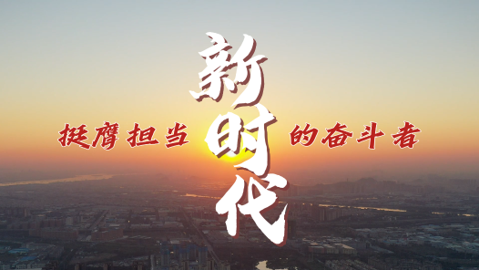 做新時(shí)代挺膺擔(dān)當(dāng)?shù)膴^斗者