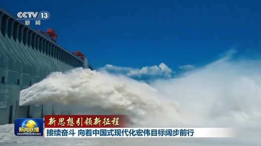 新思想引領(lǐng)新征程｜接續(xù)奮斗 向著中國式現(xiàn)代化宏偉目標(biāo)闊步前行