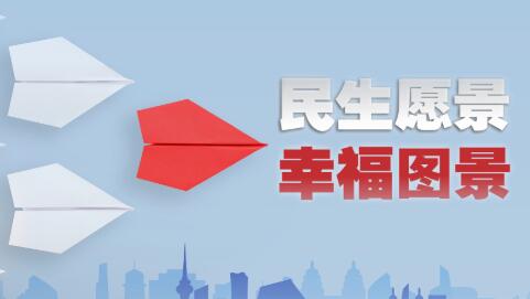 時(shí)政微視頻｜民生愿景變幸福圖景