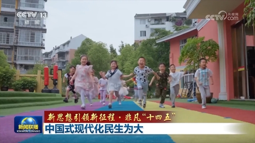 新思想引領(lǐng)新征程·非凡“十四五”｜中國式現(xiàn)代化民生為大