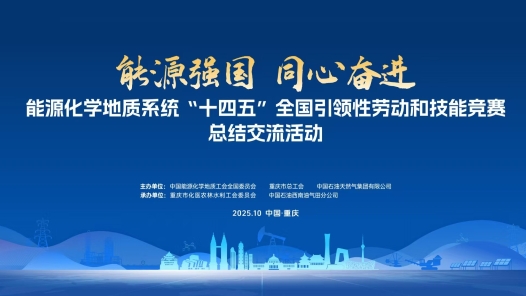 能源化學(xué)地質(zhì)系統(tǒng)“十四五”全國引領(lǐng)性勞動和技能競賽總結(jié)交流活動即將亮相重慶