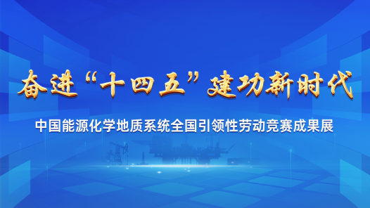 中國(guó)能源化學(xué)地質(zhì)系統(tǒng)全國(guó)引領(lǐng)性勞動(dòng)競(jìng)賽成果展