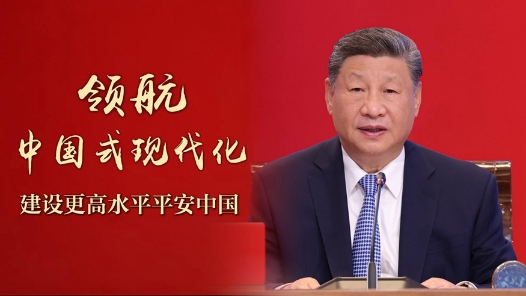 領(lǐng)航中國式現(xiàn)代化｜建設(shè)更高水平平安中國