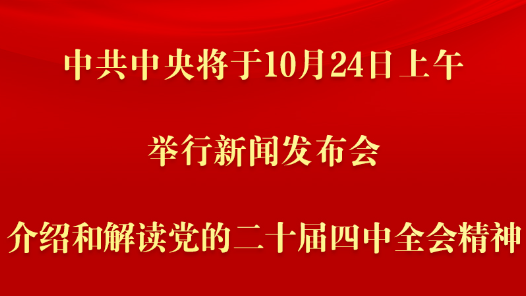 中共中央將于24日上午舉行新聞發(fā)布會 介紹和解讀黨的二十屆四中全會精神