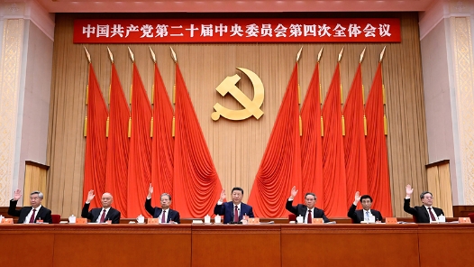 中國共產(chǎn)黨第二十屆中央委員會第四次全體會議公報