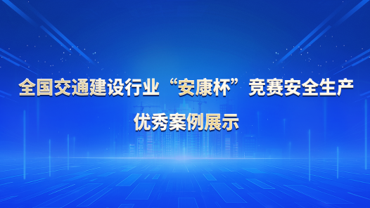 全國(guó)交通建設(shè)行業(yè)“安康杯”競(jìng)賽安全生產(chǎn)優(yōu)秀案例展示