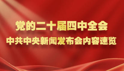 黨的二十屆四中全會，中共中央新聞發(fā)布會內(nèi)容速覽