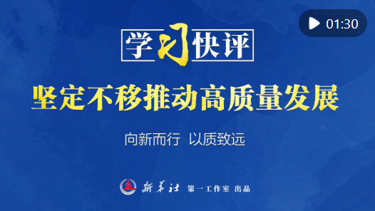 學(xué)習(xí)快評｜堅定不移推動高質(zhì)量發(fā)展