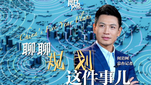 展開(kāi)說(shuō)說(shuō)｜“規(guī)劃”這事還得看中國(guó) 國(guó)際社會(huì)都點(diǎn)贊