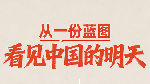 一見(jiàn)·從一份藍(lán)圖，看見(jiàn)中國(guó)的明天