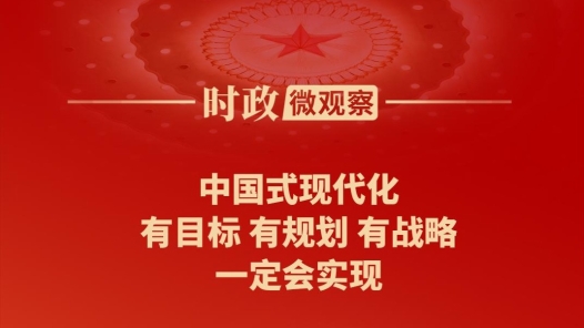 時政微觀察｜藍(lán)圖已繪就，奮進(jìn)正當(dāng)時