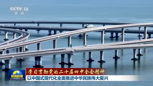 以中國(guó)式現(xiàn)代化全面推進(jìn)中華民族偉大復(fù)興