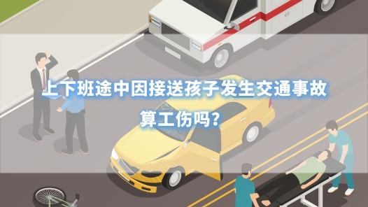 中工說案丨上下班途中因接送孩子發(fā)生交通事故，算工傷嗎？