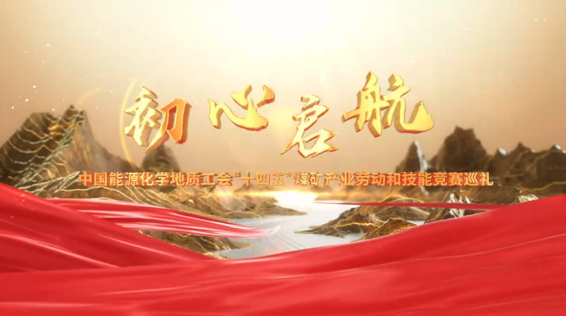 宣傳片·煤炭《初心啟航》