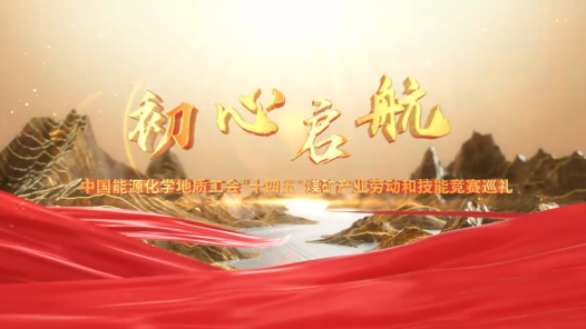 宣傳片·煤炭《初心啟航》