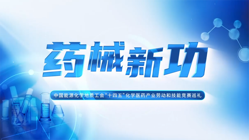 宣傳片·醫(yī)藥《藥械新功》