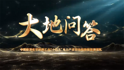 宣傳片·國(guó)土資源《大地問(wèn)答》