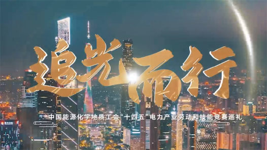 宣傳片·電力《追光而行》