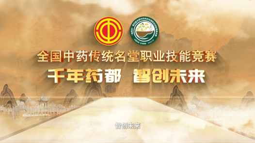 第四屆中藥傳統(tǒng)名堂職業(yè)技能競賽決賽倒計時2天：千年藥都正青春！