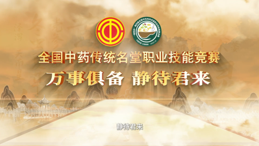 第四屆中藥傳統(tǒng)名堂職業(yè)技能競賽決賽倒計時1天：萬事俱備，靜待君來！
