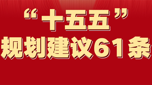一圖速覽！“十五五”規(guī)劃建議61條