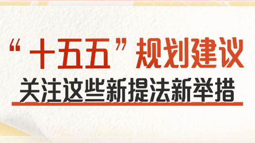 “十五五”規(guī)劃建議 關(guān)注這些新提法新舉措