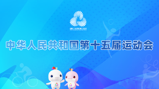 中華人民共和國(guó)第十五屆運(yùn)動(dòng)會(huì)
