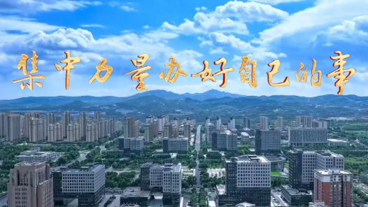 微視頻｜集中力量辦好自己的事