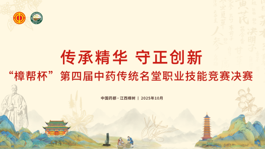 第四屆中藥傳統(tǒng)名堂職業(yè)技能競(jìng)賽決賽