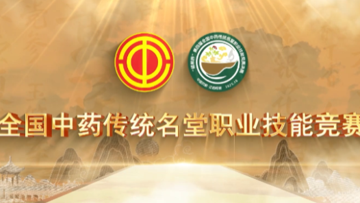 “樟幫杯”第四屆中藥傳統(tǒng)名堂職業(yè)技能競賽決賽啟幕：匠心傳承，本草飄香
