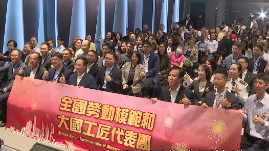 全國(guó)勞模和大國(guó)工匠在香港勉勵(lì)勞工迎變革