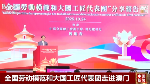 全國(guó)勞動(dòng)模范和大國(guó)工匠代表團(tuán)走進(jìn)澳門(mén)