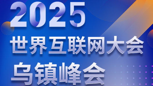 長圖 | 2025年烏鎮(zhèn)峰會劇透！這次真的不一樣！