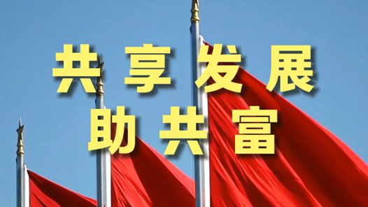 新發(fā)展理念看變化丨共享發(fā)展助共富
