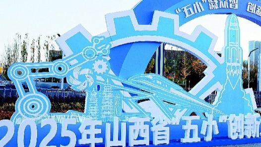 2025年山西省“五小”創(chuàng)新大賽優(yōu)秀成果展開幕在即 共同見證“五小”綻放