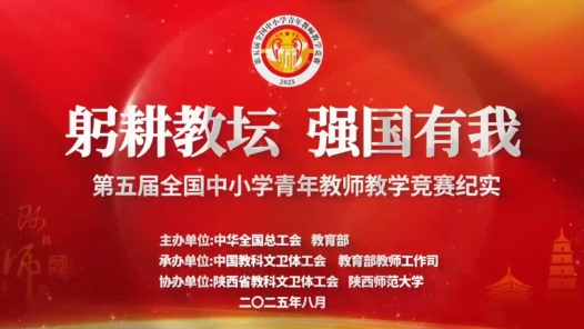 第五屆全國中小學(xué)青教賽花絮