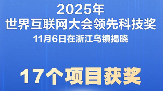 新華社權(quán)威快報｜17個項目獲2025年世界互聯(lián)網(wǎng)大會領先科技獎