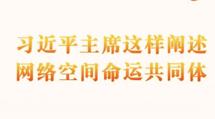 萬山磅礴看主峰丨十年間，習近平主席這樣闡述網(wǎng)絡空間命運共同體