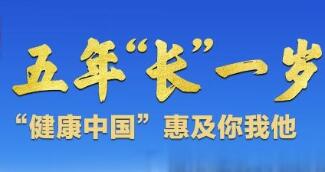 大國五年丨這五年，我國人均預期壽命又“長”了1歲多！